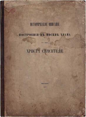 Историческое описание построения в Москве храма во имя Христа Спасителя. М.: Тип. В. Готье, 1869.
